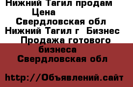 Нижний Тагил продам  › Цена ­ 600 000 - Свердловская обл., Нижний Тагил г. Бизнес » Продажа готового бизнеса   . Свердловская обл.